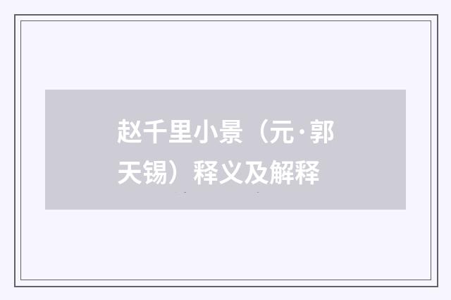 赵千里小景（元·郭天锡）释义及解释