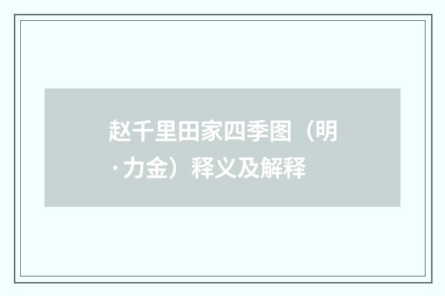 赵千里田家四季图（明·力金）释义及解释