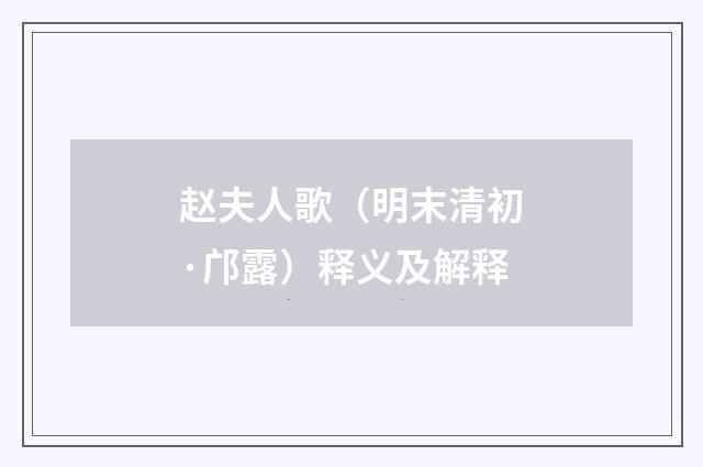 赵夫人歌（明末清初·邝露）释义及解释