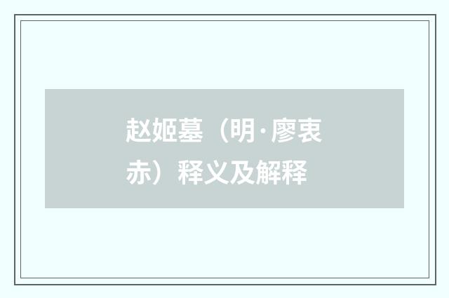 赵姬墓（明·廖衷赤）释义及解释