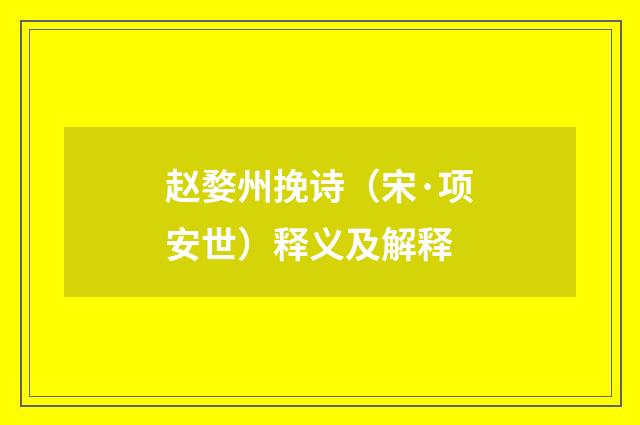 赵婺州挽诗（宋·项安世）释义及解释