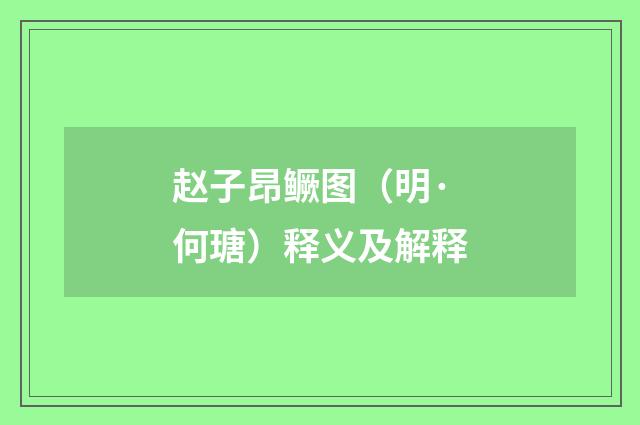 赵子昂鳜图（明·何瑭）释义及解释