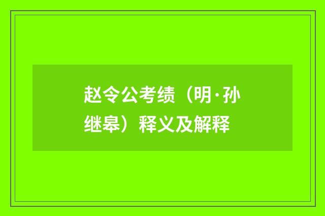赵令公考绩（明·孙继皋）释义及解释
