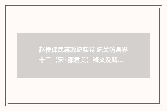 赵侯保民惠政纪实诗 纪关防县界十三（宋·邵君美）释义及解释