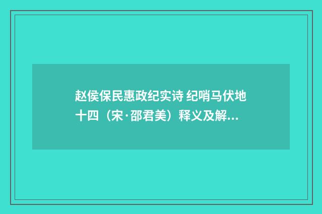 赵侯保民惠政纪实诗 纪哨马伏地十四（宋·邵君美）释义及解释