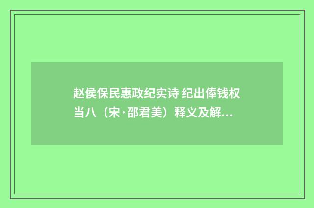 赵侯保民惠政纪实诗 纪出俸钱权当八（宋·邵君美）释义及解释