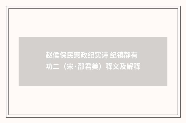 赵侯保民惠政纪实诗 纪镇静有功二（宋·邵君美）释义及解释
