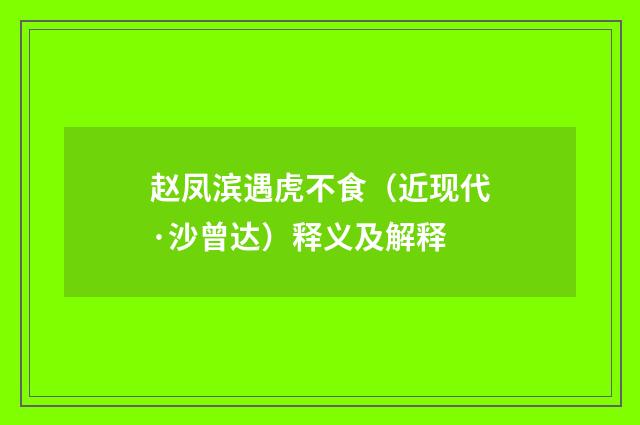 赵凤滨遇虎不食（近现代·沙曾达）释义及解释