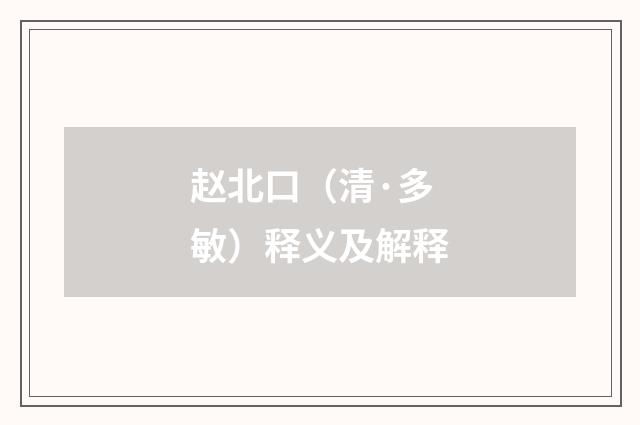 赵北口（清·多敏）释义及解释