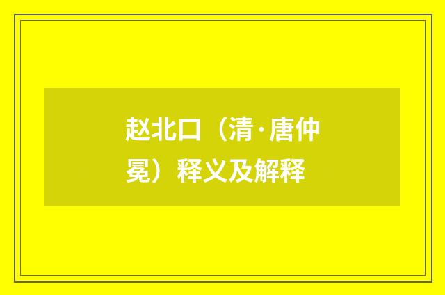 赵北口（清·唐仲冕）释义及解释