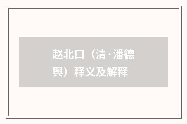 赵北口（清·潘德舆）释义及解释