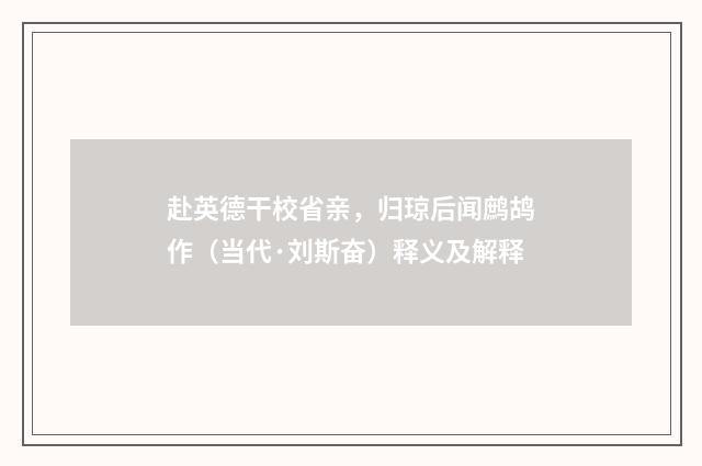 赴英德干校省亲，归琼后闻鹧鸪作（当代·刘斯奋）释义及解释