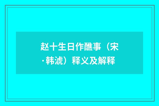 赵十生日作醮事（宋·韩淲）释义及解释