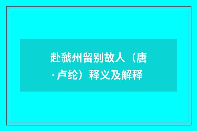 赴虢州留别故人（唐·卢纶）释义及解释
