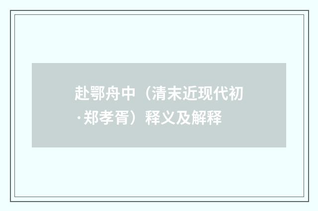 赴鄂舟中（清末近现代初·郑孝胥）释义及解释