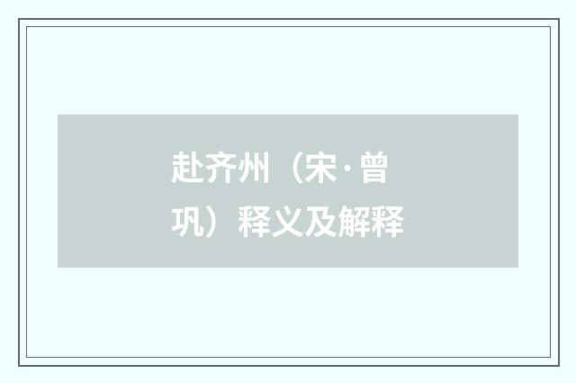 赴齐州（宋·曾巩）释义及解释