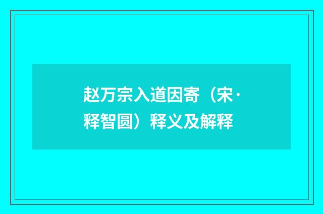 赵万宗入道因寄（宋·释智圆）释义及解释