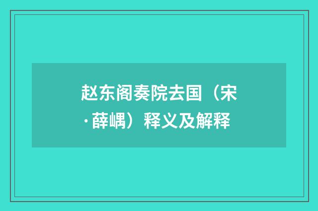 赵东阁奏院去国（宋·薛嵎）释义及解释