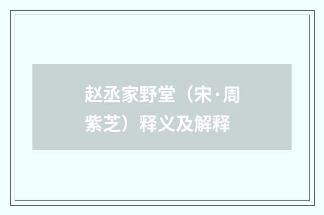 赵丞家野堂（宋·周紫芝）释义及解释