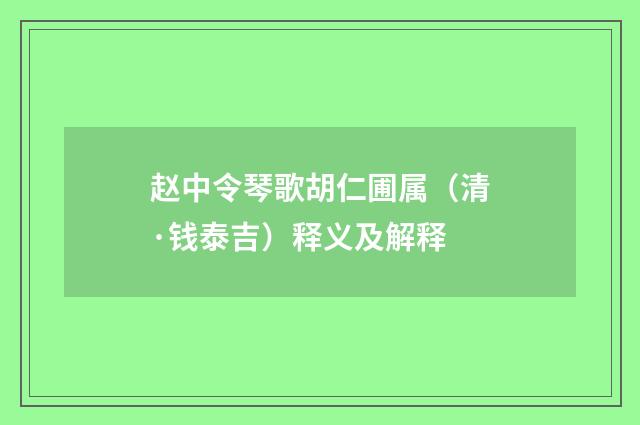 赵中令琴歌胡仁圃属（清·钱泰吉）释义及解释