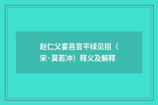 赵仁父宴邑官平绿见招（宋·莫若冲）释义及解释