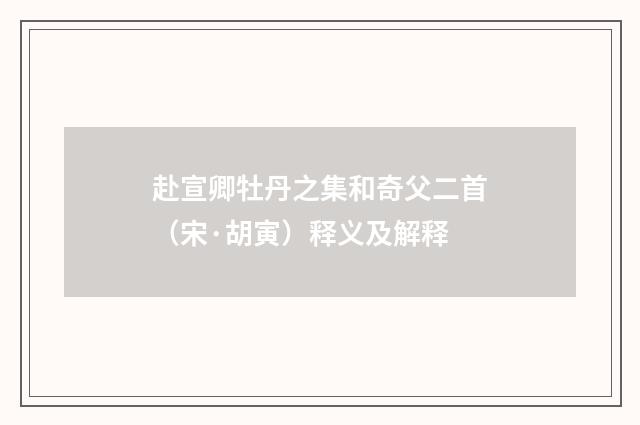 赴宣卿牡丹之集和奇父二首（宋·胡寅）释义及解释