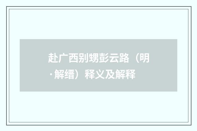 赴广西别甥彭云路（明·解缙）释义及解释
