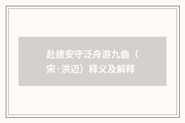 赴建安守泛舟游九曲（宋·洪迈）释义及解释