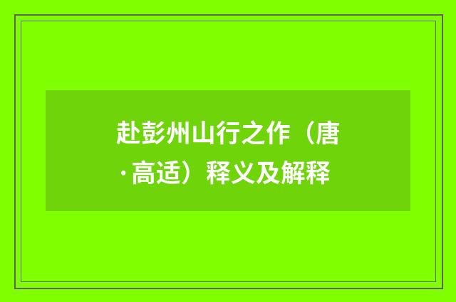 赴彭州山行之作（唐·高适）释义及解释