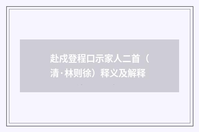 赴戍登程口示家人二首（清·林则徐）释义及解释
