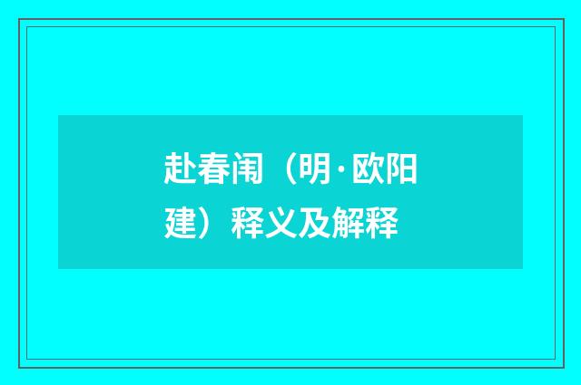 赴春闱（明·欧阳建）释义及解释