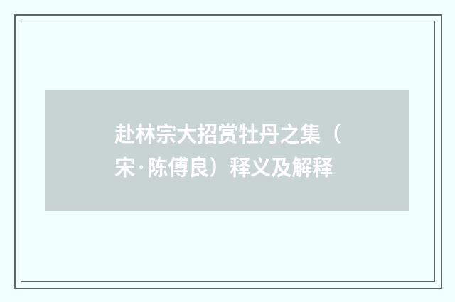 赴林宗大招赏牡丹之集（宋·陈傅良）释义及解释