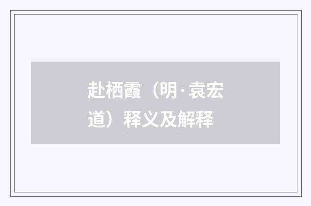 赴栖霞（明·袁宏道）释义及解释