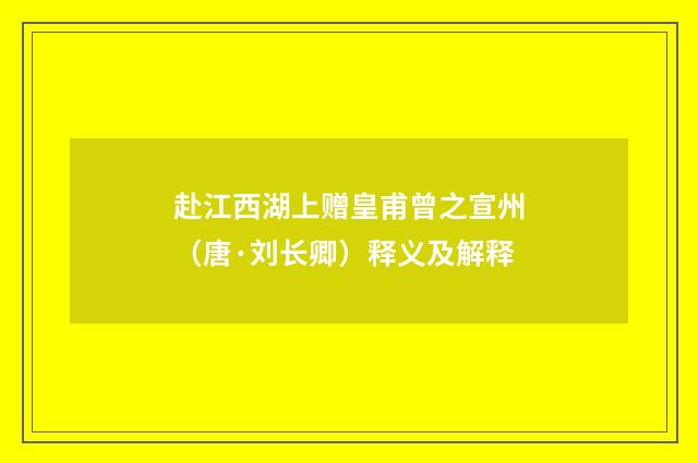 赴江西湖上赠皇甫曾之宣州（唐·刘长卿）释义及解释