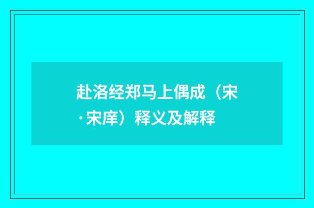 赴洛经郑马上偶成（宋·宋庠）释义及解释