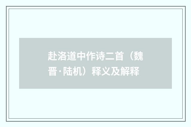 赴洛道中作诗二首（魏晋·陆机）释义及解释