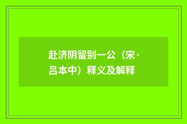 赴济阴留别一公（宋·吕本中）释义及解释