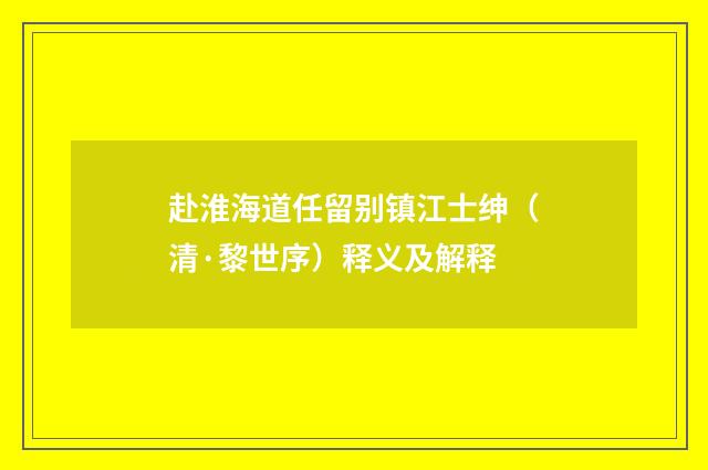 赴淮海道任留别镇江士绅（清·黎世序）释义及解释