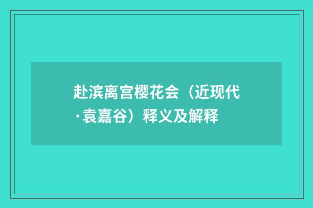赴滨离宫樱花会（近现代·袁嘉谷）释义及解释