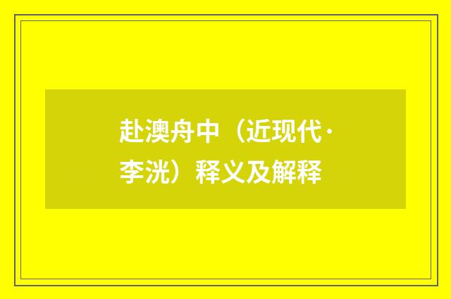赴澳舟中（近现代·李洸）释义及解释