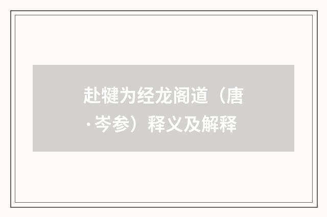 赴犍为经龙阁道（唐·岑参）释义及解释