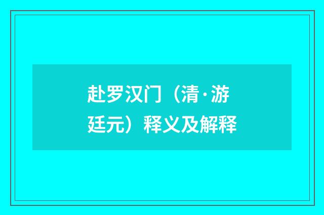 赴罗汉门（清·游廷元）释义及解释