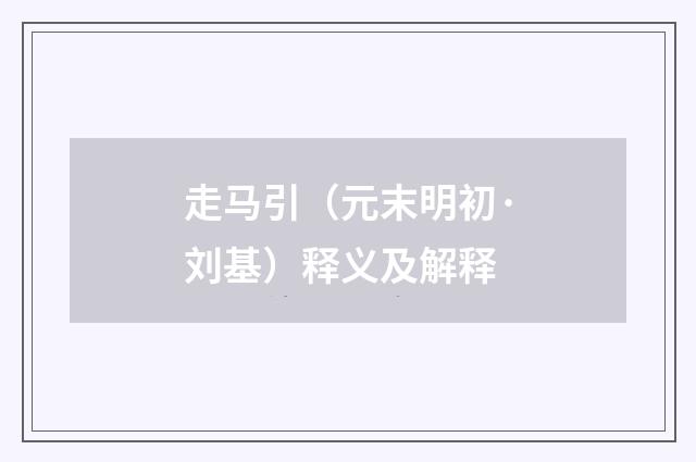 走马引（元末明初·刘基）释义及解释