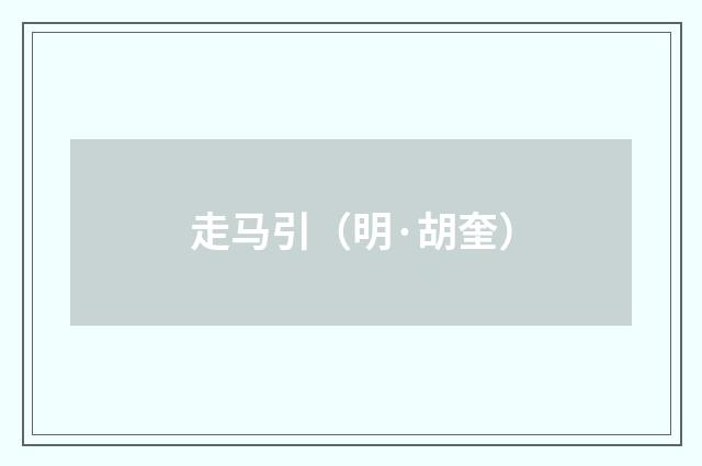 走马引（明·胡奎）释义及解释