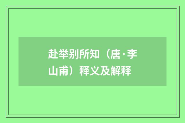 赴举别所知（唐·李山甫）释义及解释