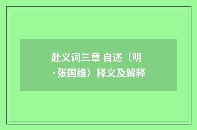 赴义词三章 自述（明·张国维）释义及解释