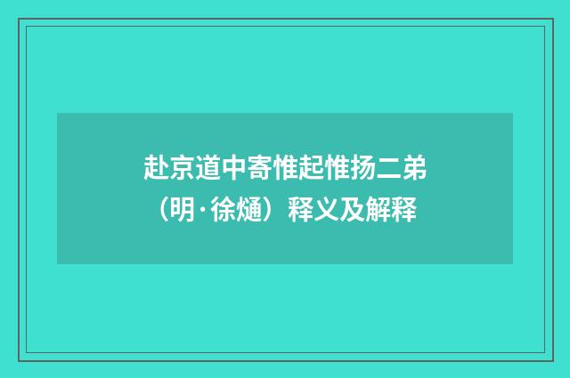 赴京道中寄惟起惟扬二弟（明·徐熥）释义及解释
