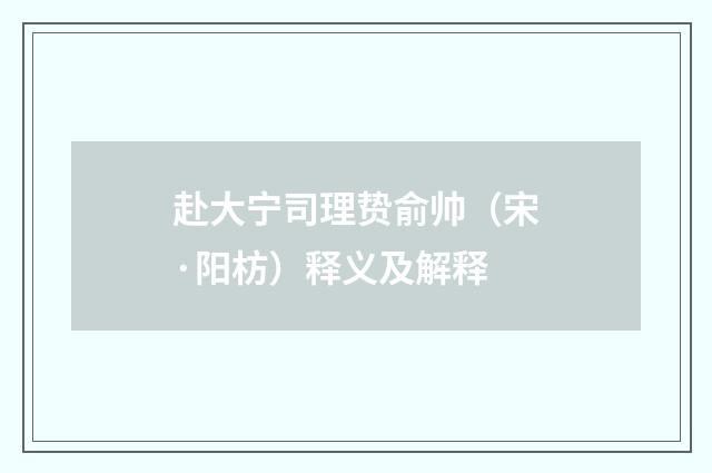赴大宁司理贽俞帅（宋·阳枋）释义及解释