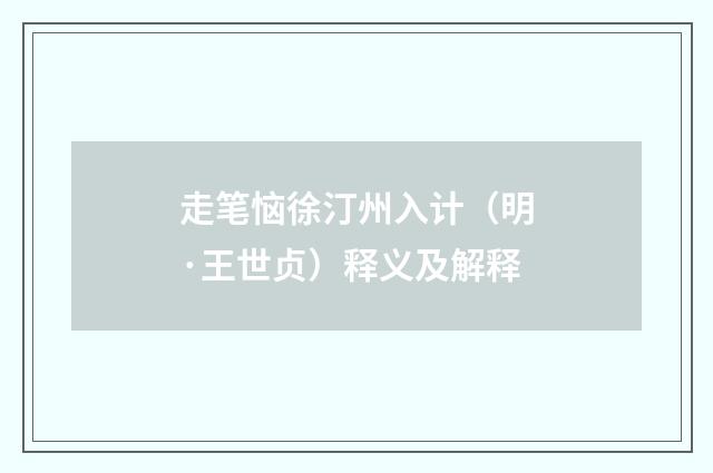 走笔恼徐汀州入计（明·王世贞）释义及解释