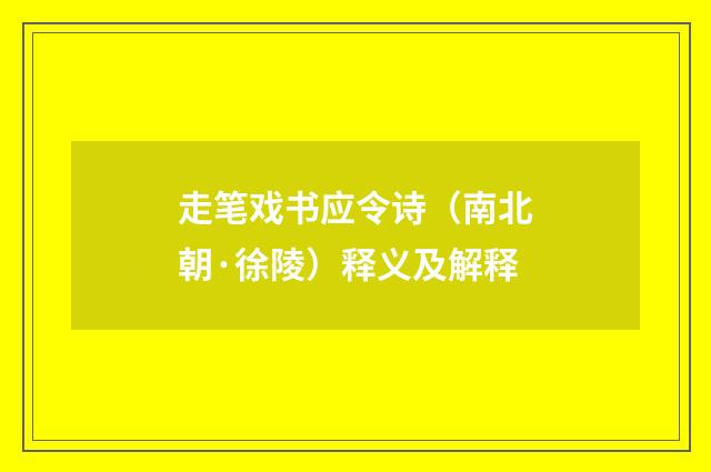 走笔戏书应令诗（南北朝·徐陵）释义及解释